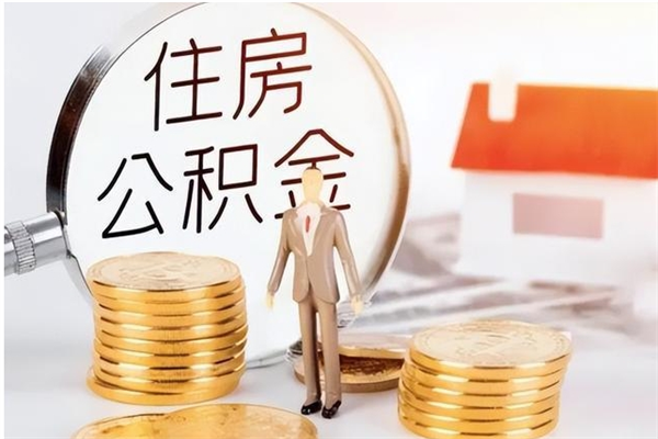 台州为啥公积金要配偶认证（公积金为什么要配偶信息）