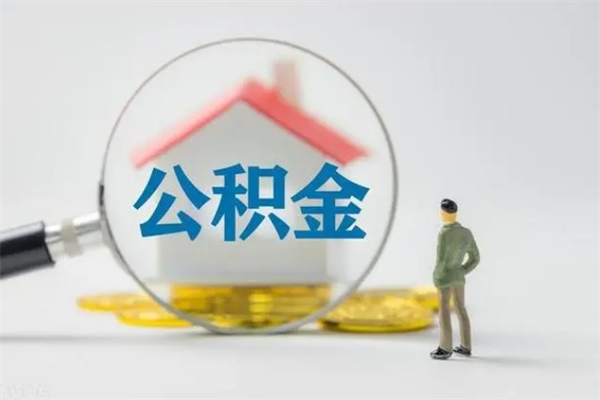 台州老家住房公积金（老家的公积金怎么提取）