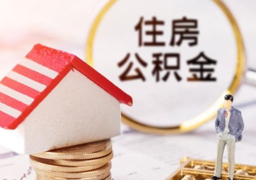 台州封存的住房公积金如何提取（已经封存的公积金如何提取）